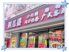 -粥瓜婆特色砂锅粥(白石洲店)