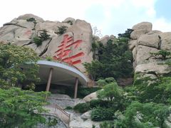 -崂山仰口游览区