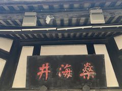 -燊海井