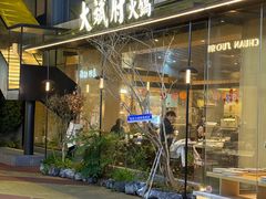 -大斌府火锅(梅溪湖店)