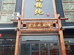 门面-铁锅炖灶台鱼老三炖鱼馆