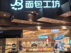 -面包工坊(七彩云南第一城店)