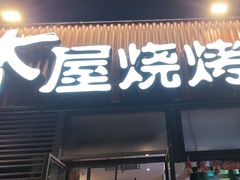 -木屋烧烤(大运店)