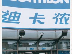 -迪卡侬(西华店)