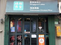 门面-绿柠食堂(北外滩店)