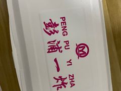 -彭浦一炸(金平路店)