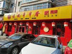 -宏姐串串香(宏伟路店)