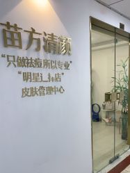 -苗方清颜·祛痘皮肤管理