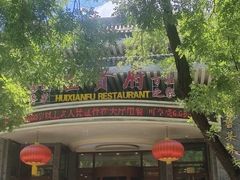 -汇贤府·李氏新鲁菜(万寿路店)