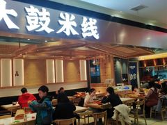 门面-大鼓米线(浦东长泰店)