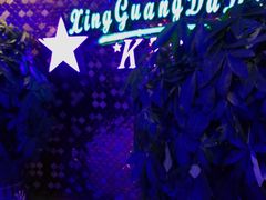 -星光大道KTV(金沙洲店)