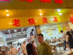 -海汇源老烧麦店(东大街总店)