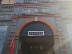 -麦当劳(大栅栏店)