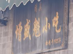 -增盛魁小吃店