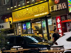 -螺小胖柳州螺蛳粉(钟楼总店)