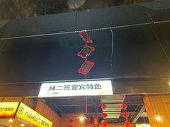 -林二哥宜烤官·宜宾小烧烤