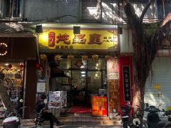 -信行丰炖品皇店(光孝路店)