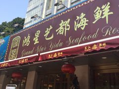 门面-东江海鲜酒家(艺都分店)