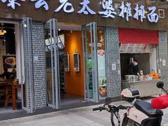 -秦云老太婆摊摊面(蜀汉路店)