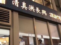 门面-洪长兴(云南南路店)