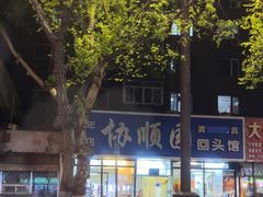 -协顺园回头馆(南顺城路店)