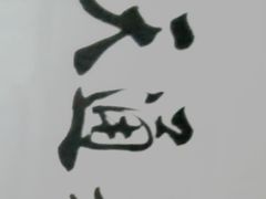 -韩沂家韩式炭火烤肉(沂河嘉园店)