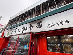 -歹歹的加个面过油肉拌面