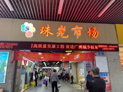 -珠光市场(文德南路)