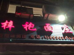 门面-梓袍面庄(渝北店)