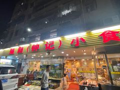 -揭阳钟记小食(福田新村店)