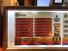 菜单-四环冷面王(西单华威约饭街店)