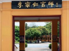 -李宗仁官邸