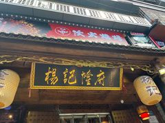 -杨记隆府(重庆总店)