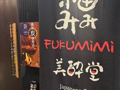 -Fukumimi·美醉堂 居酒屋(金尚店)