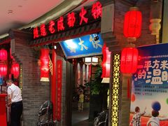 门面-蜀大侠火锅(森兰花园城店)