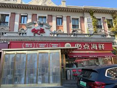 -必点海鲜·海肠捞饭大王(滨江道店)