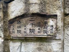 -三千院