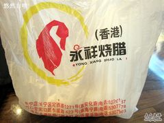 -永祥烧腊餐厅(虹口店)
