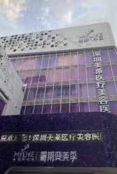 -深圳美莱医疗美容医院