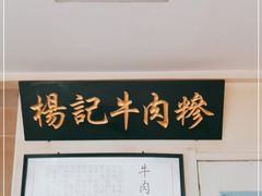-杨记牛肉糁