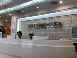 -圣嘉新医疗美容医院