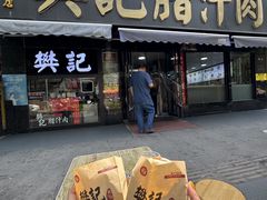 -樊记腊汁肉(竹笆市总店)