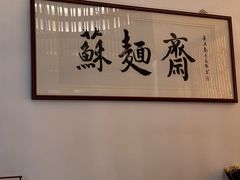 -苏州老字号·苏面斋·秃黄油·三虾面苏式面馆