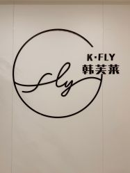 -韩芙莱芳疗spa健康管理