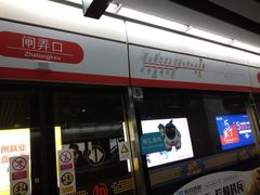 -闸弄口(地铁站)