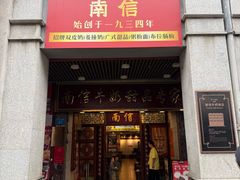 -南信牛奶甜品专家