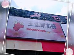 -王红军龙虾(新民路店)