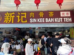 -新记肉骨茶