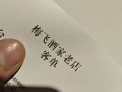 -梅飞酒家(桑园路店)
