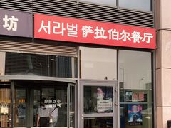 门面-萨拉伯尔(燕莎友谊商城店)